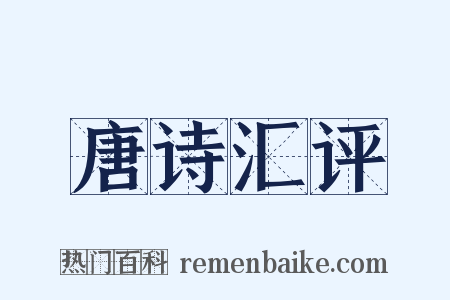 唐诗汇评是什么意思的图片